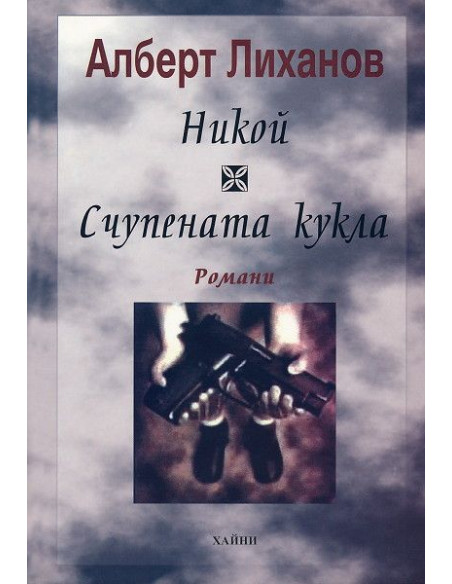 Никой. Счупената кукла
