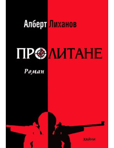 Пролитане