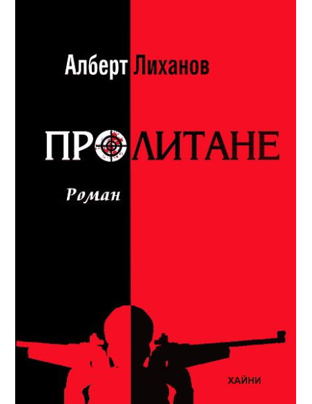 Пролитане