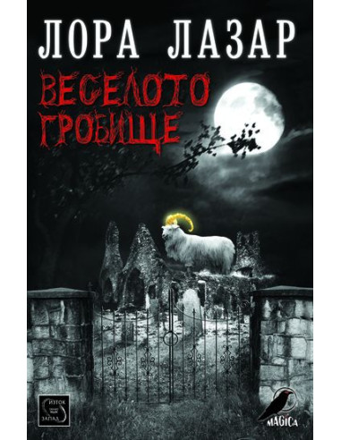 Веселото гробище