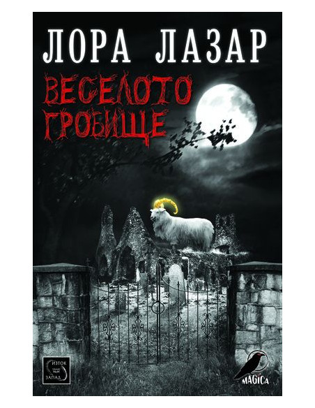 Веселото гробище