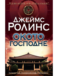Окото Господне
