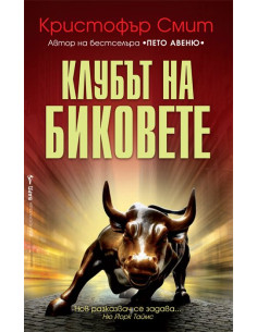 Клубът на биковете