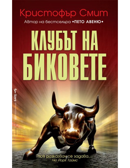 Клубът на биковете