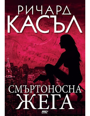 Смъртоносна жега - книга 5
