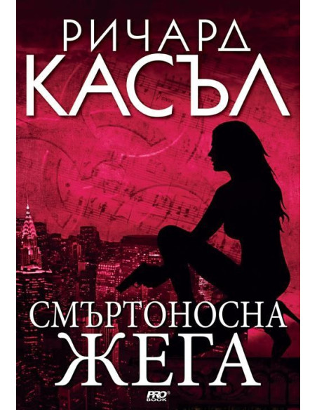 Смъртоносна жега - книга 5
