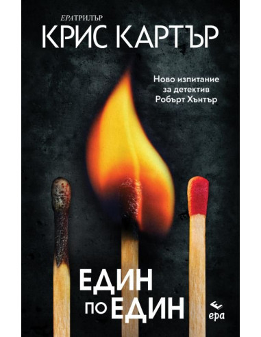 Един по един