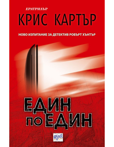 Един по един