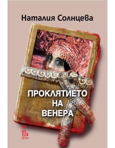 Проклятието на Венера