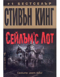 Сейлъмс Лот