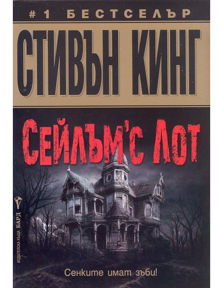 Сейлъмс Лот