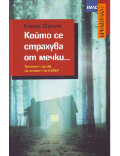 Който се страхува от мечки...