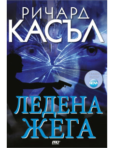 Ледена жега - книга 4