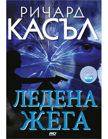 Ледена жега - книга 4