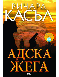 Адска жега - книга 3
