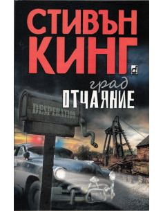 Град Отчаяние