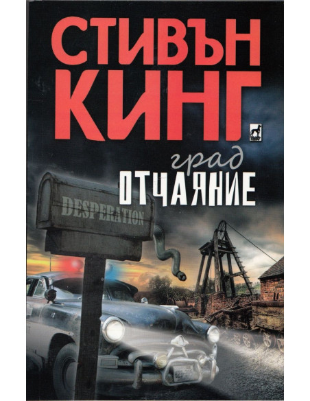 Град Отчаяние