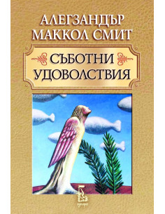 Съботни удоволствия