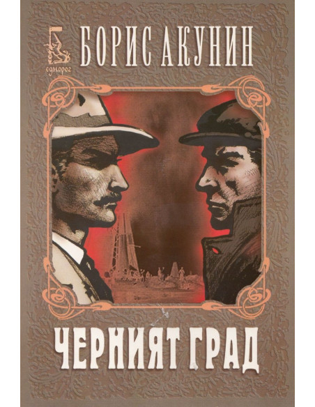 Черният град
