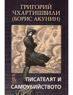 Писателят и самоубийството