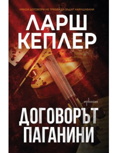 Договорът Паганини