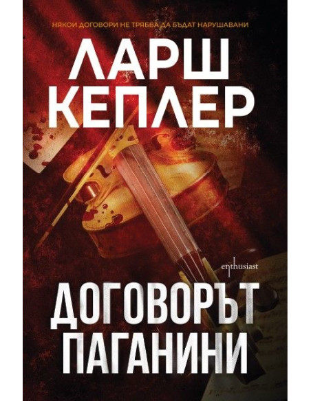 Договорът Паганини