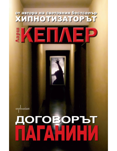 Договорът Паганини