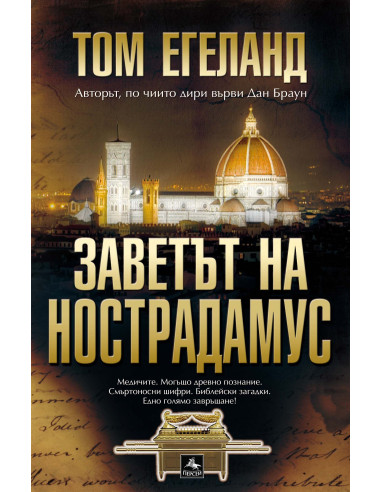 Заветът на Нострадамус