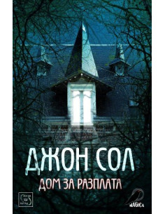 Дом за разплата