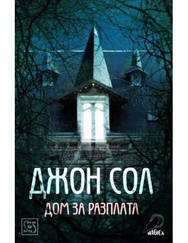 Дом за разплата