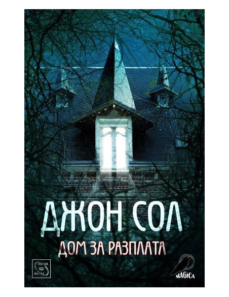 Дом за разплата