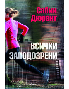 Всички заподозрени
