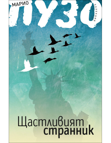 Щастливият странник