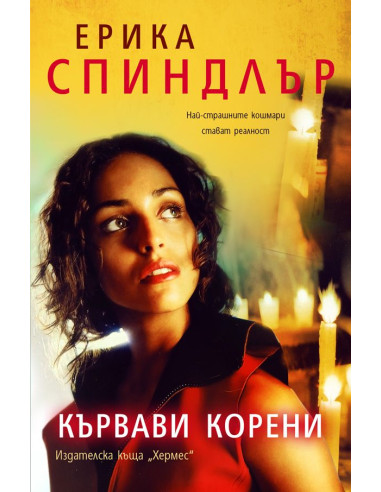 Кървави корени