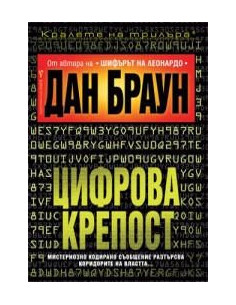 Цифрова крепост