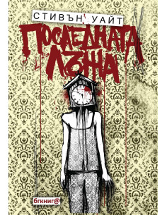 Последната лъжа