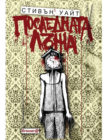 Последната лъжа