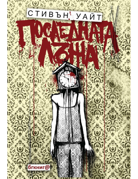 Последната лъжа