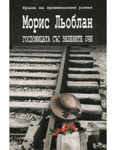 Госпожицата със зелените очи
