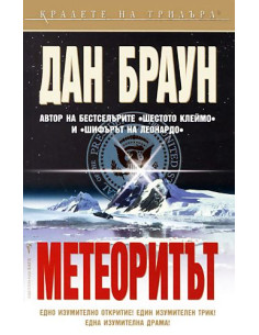 Метеоритът