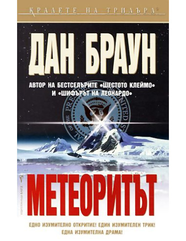 Метеоритът