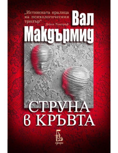 Струна в кръвта
