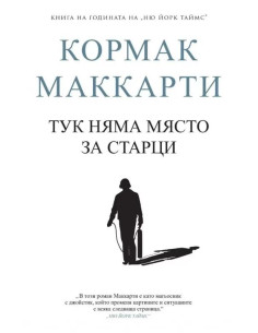 Тук няма място за старци