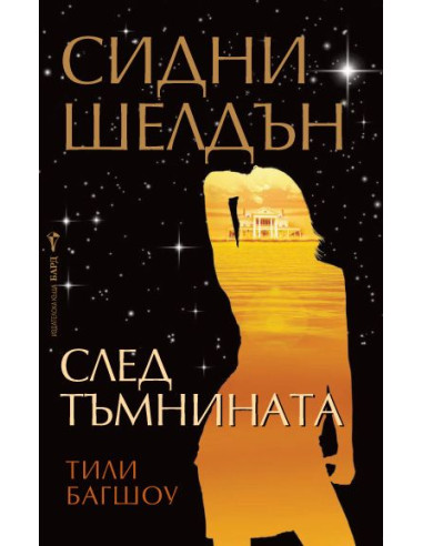След тъмнината