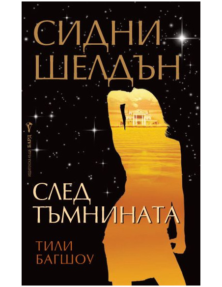 След тъмнината