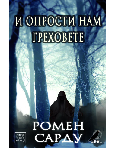 И опрости нам греховете