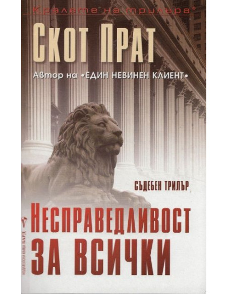 Несправедливост за всички