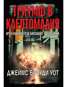 Триумф в Клептомадия