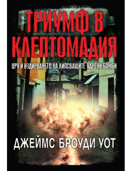 Триумф в Клептомадия