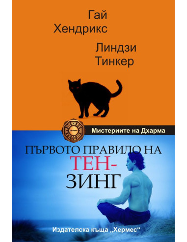 Първото правило на Тензинг